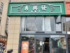 -勇興發港式茶餐厅(江宁店)