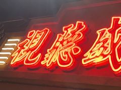 -萍姐火锅·公路夜市(江宁万达店)