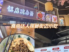 -阿依娘镇店豌杂面(三峡广场店)