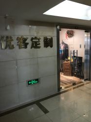 -优刻西服西装定制(金轮国际广场店)