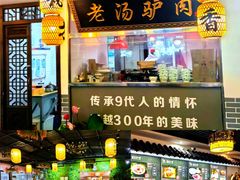 -元鼎宝驴香·全驴宴(江宁店)