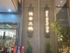 -德米火锅(深圳湾1号旗舰店)