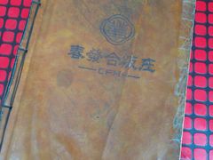 -春發合饭庄