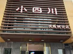 门面-小四川(东泰嘉荣店)
