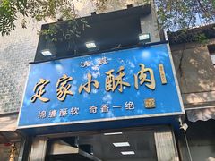 -定家小酥肉·清真(回民街店)