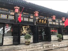 -肯德基(平遥古城店)