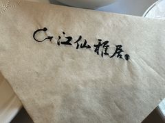 -江仙雅居(苏州桥店)