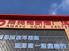 -爱玛裕家居购物广场