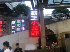 -盱眙小龙虾(天虹店)