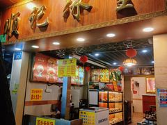 门面-顺记冰室(宝华路店)