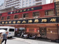 -鞍山市上海信利熏腊店(站前总店)
