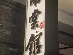-南棠馆粤菜坊(群光店)