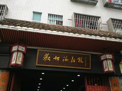 -欢姐伦教糕(北海大道北店)