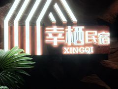 -幸栖洞穴设计酒店(成都春熙路店)