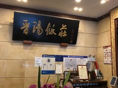 -晋阳饭庄(虎坊桥店)