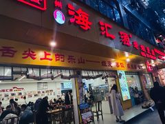 -嘉州海汇源老烧麦店(东大街总店)