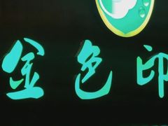 -金色印象·HiFi影音·按摩足疗(龙腾路店)