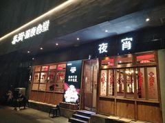 -乔街深夜食堂·小龙虾·高压锅生蚝(杭州总店)