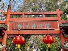 -望江楼公园