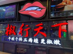 门面-椒行天下干锅牛蛙·(万宝店)