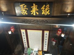 门面-缘来聚·徽菜名店(黄山宏村店)