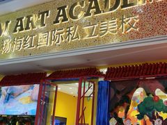 -杨梅红艺术教育(北京金源购物中心校区)