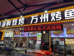 -金渝海鲜烧烤万州烤鱼店