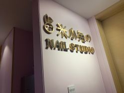 -米小兔美甲美睫