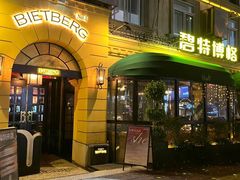 -碧特博格啤酒花园餐厅(芜湖路店)
