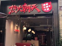 门面-热火朝天鲜切牛肉火锅(南强街巷店)