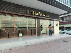 -培万河间驴火•驴肉火锅(东平店)