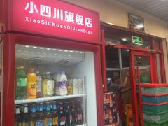 -小四川餐厅(纪庄子北道店)