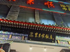 -东来顺饭庄(新源里店)