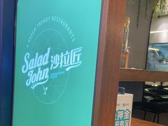 -SaladJohn沙拉匠(凯德1818店)