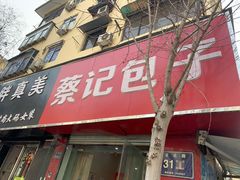 门面-蔡记包子(百花路店)