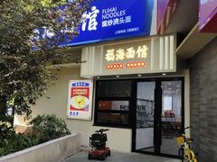 -福海面馆(阳曲店)
