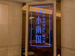 -上海小南国(国会店)