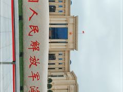 -中国人民解放军海军博物馆