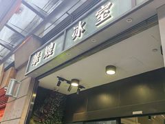 -华嫂冰室(尖沙咀店)