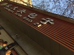 -袁大头包子(光华路店)