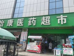 -怡康医药超市(雁塔北路店)