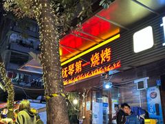 -抚琴第一烤(抚琴地铁站A口店)