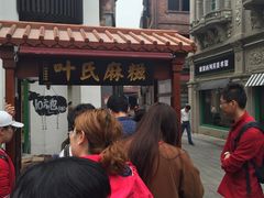 -叶氏麻糍(鼓浪屿店)