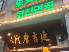 -华天延吉餐厅(西四总店)