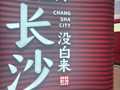 -长沙文和友(海信广场店)