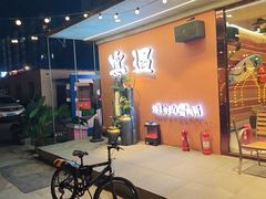 -奉天宴遇烧烤·冒锅