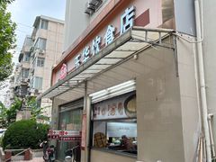 -玉华饮食店(茅台路店)