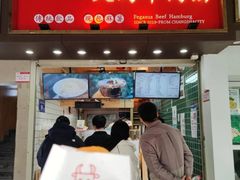 门面-运栋天马牛肉饼(林科大店)