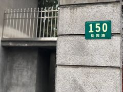 -穹六人间 people 6(岳阳路店)