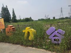 -嘉北郊野公园